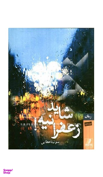 شاید زعفرانیه (2 جلد)