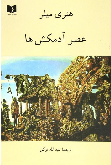 عصر آدمکش ها