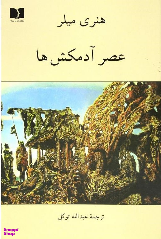 عصر آدمکش ها