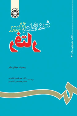 شیوه های تغییر رفتار