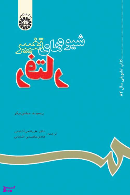 شیوه های تغییر رفتار