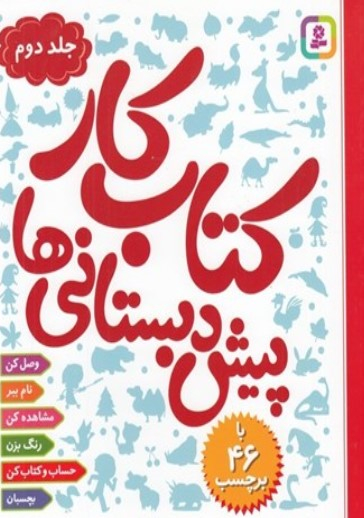 کتاب کار پیش دبستانی ها جلد دو انتشارات قدیانی