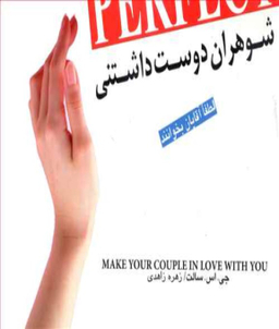 شوهران دوست داشتنی