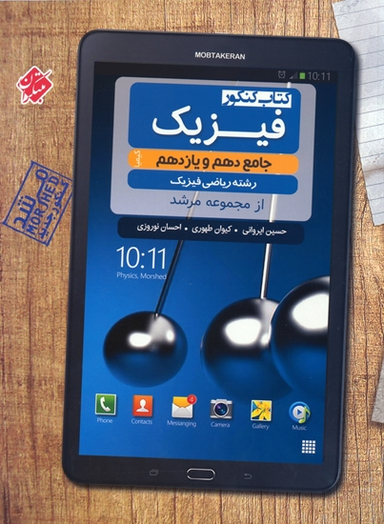 فیزیک جامع دهم و یازدهم تجربی