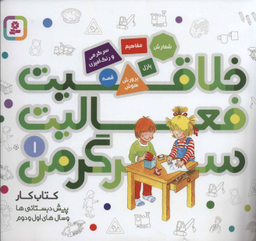 خلاقیت فعالیت سرگرمی (1)