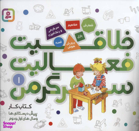 خلاقیت فعالیت سرگرمی (1)