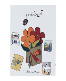 آن روزها شعرها و صفحات خاطره انگیز فارسی دبستان