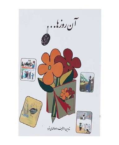 آن روزها شعرها و صفحات خاطره انگیز فارسی دبستان