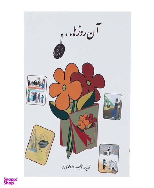 آن روزها شعرها و صفحات خاطره انگیز فارسی دبستان