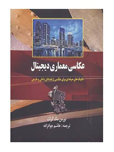 عکاسی معماری دیجیتال