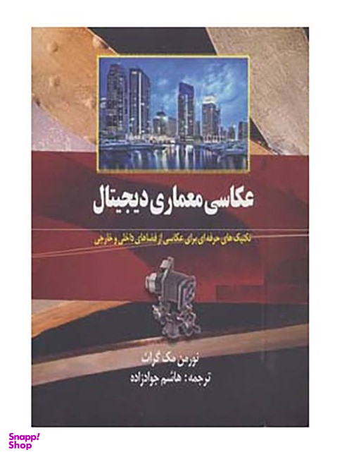 عکاسی معماری دیجیتال