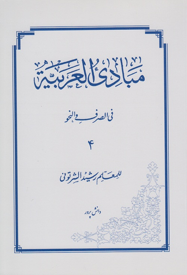 مبادی العربیه 4 فی الصرف و النحو