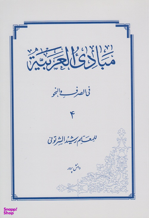 مبادی العربیه 4 فی الصرف و النحو