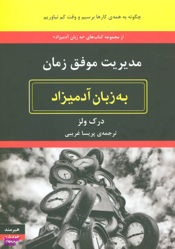مدیریت موفق زمان به زبان آدمیزاد