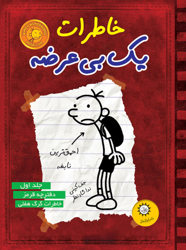 کتاب خاطرات یک بی عرضه 1: دفتر چه قرمز اثر جف کینی انتشارات ایران بان