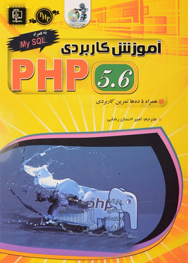 آموزش کاربردی پی اچ پی 5.6 همراه My SQL سی دی