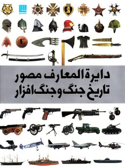 کتاب دایره المعارف مصور: تاریخ جنگ و جنگ افزار اثر گرت جونز انتشارات سایان