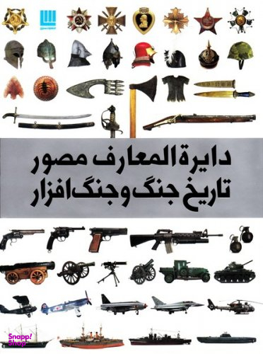 کتاب دایره المعارف مصور: تاریخ جنگ و جنگ افزار اثر گرت جونز انتشارات سایان