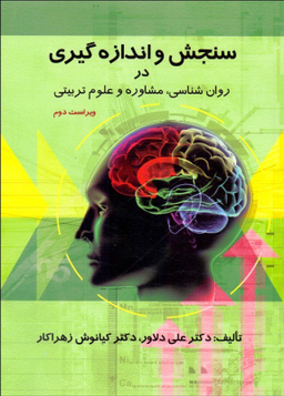 سنجش و اندازه گیری در روانشناسی مشاوره و علوم تربیتی