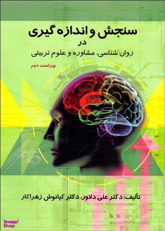 سنجش و اندازه گیری در روانشناسی مشاوره و علوم تربیتی