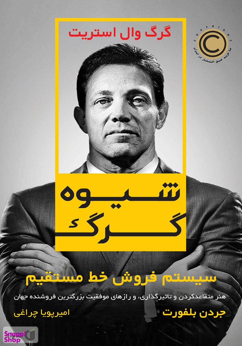 شیوه گرگ سیستم فروش خط مستقیم