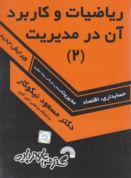 ریاضیات و کاربرد آن در مدیریت 2