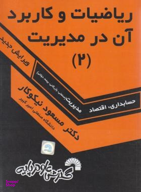 ریاضیات و کاربرد آن در مدیریت 2