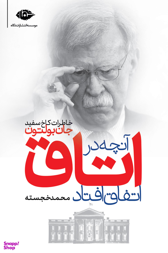 آنچه در اتاق افتاد خاطرات کاخ سفید