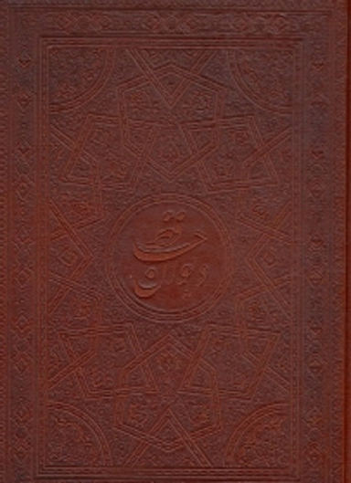 دیوان حافظ وزیری چرم قابدار نشر هلیا کد 27