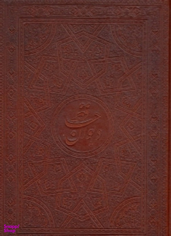 دیوان حافظ وزیری چرم قابدار نشر هلیا کد 27