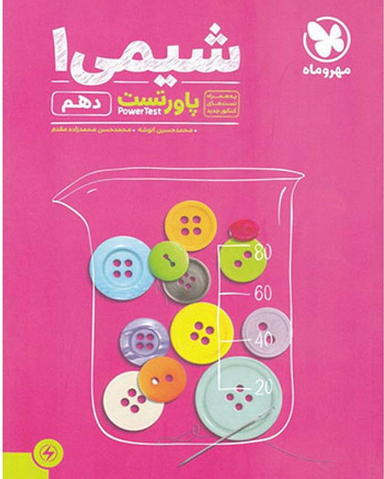 شیمی دهم پاور تست