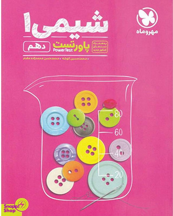 شیمی دهم پاور تست
