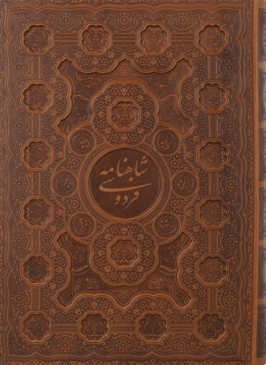 شاهنامه فردوسی رحلی تحریر قابدار
