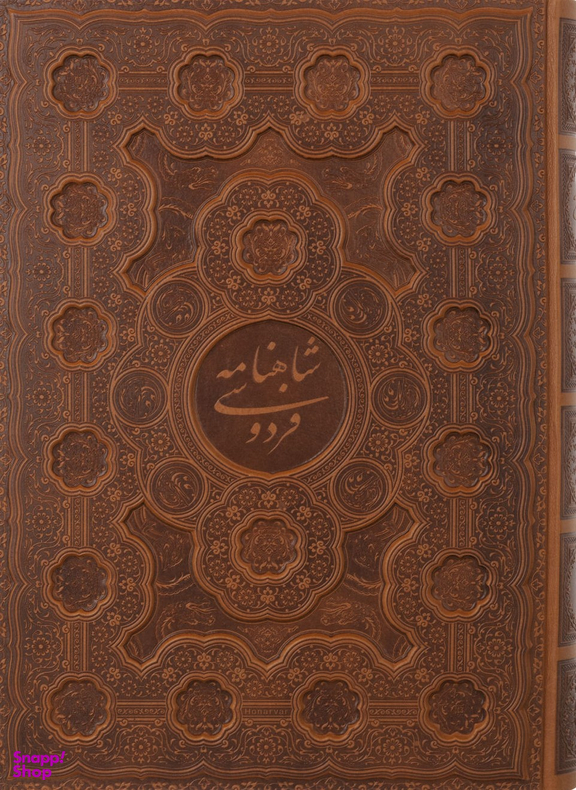 شاهنامه فردوسی رحلی تحریر قابدار