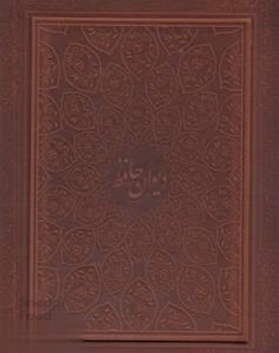 دیوان حافظ رحلی چرم جعبه دار لب طلا معطر گلاسه 2 زبانه پیام عدالت