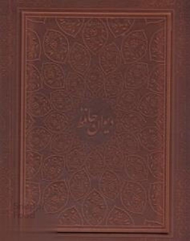دیوان حافظ رحلی چرم جعبه دار لب طلا معطر گلاسه 2 زبانه پیام عدالت