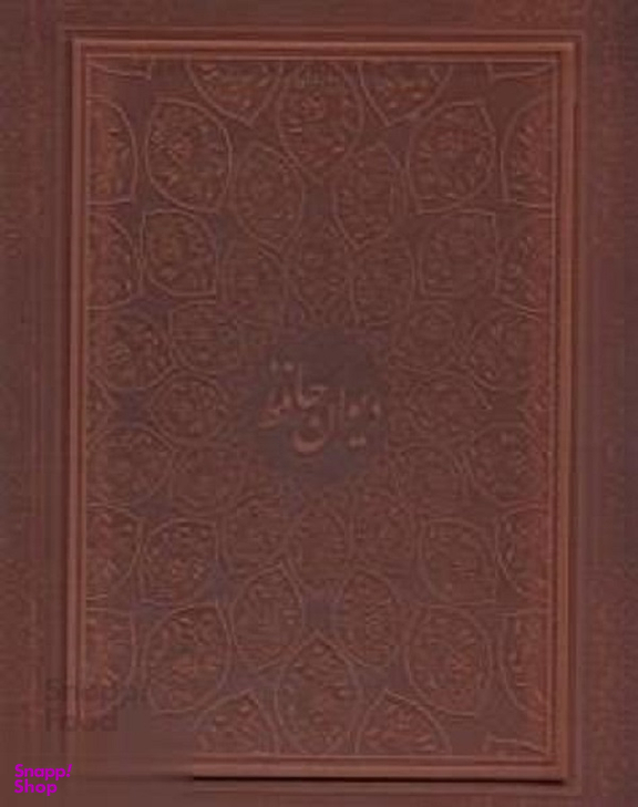 دیوان حافظ رحلی چرم جعبه دار لب طلا معطر گلاسه 2 زبانه پیام عدالت