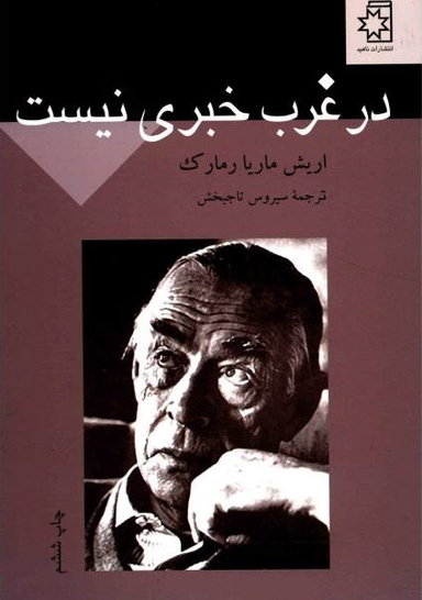 در غرب خبری نیست