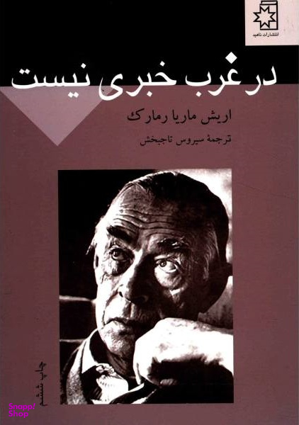 در غرب خبری نیست