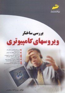 بررسی ساختار ویروسهای کامپیوتر