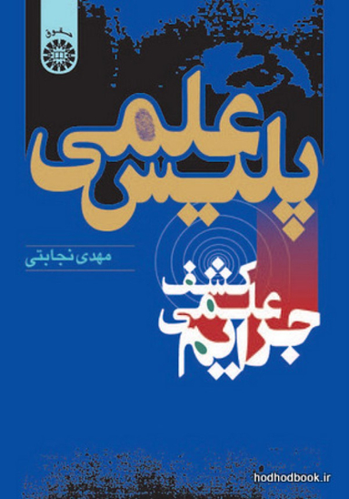 پلیس علمی کشف جرایم علمی جرایم ویراست دوم 572