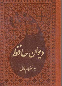 دیوان حافظ به انضمام فال نیم جیبی چرم گلاسه