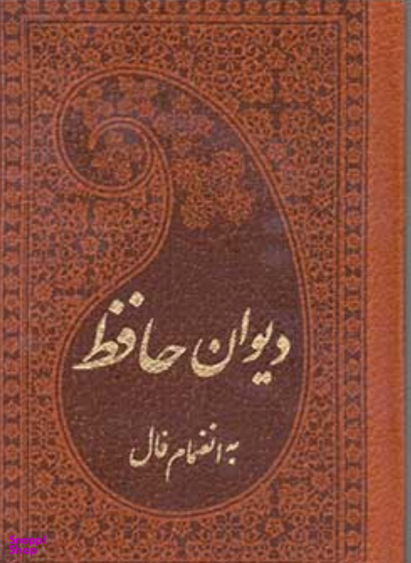دیوان حافظ به انضمام فال نیم جیبی چرم گلاسه