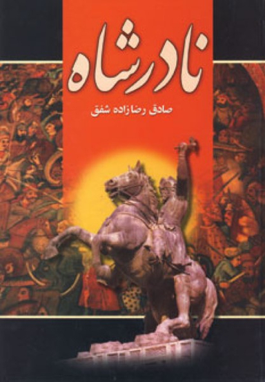 نادر شاه
