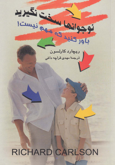 نوجوان ها سخت نگیرید باور کنید که مهم نیست