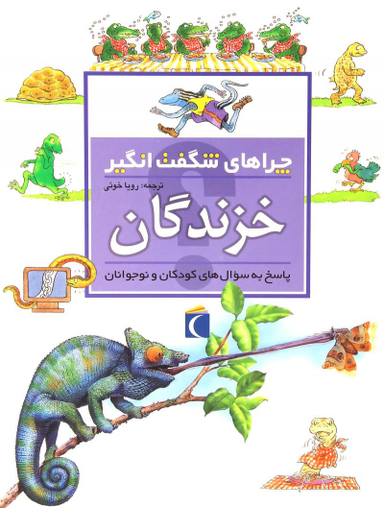 کتاب چرا های شگفت انگیز: خزندگان اثر آماندا اونیل نشر مهتاب