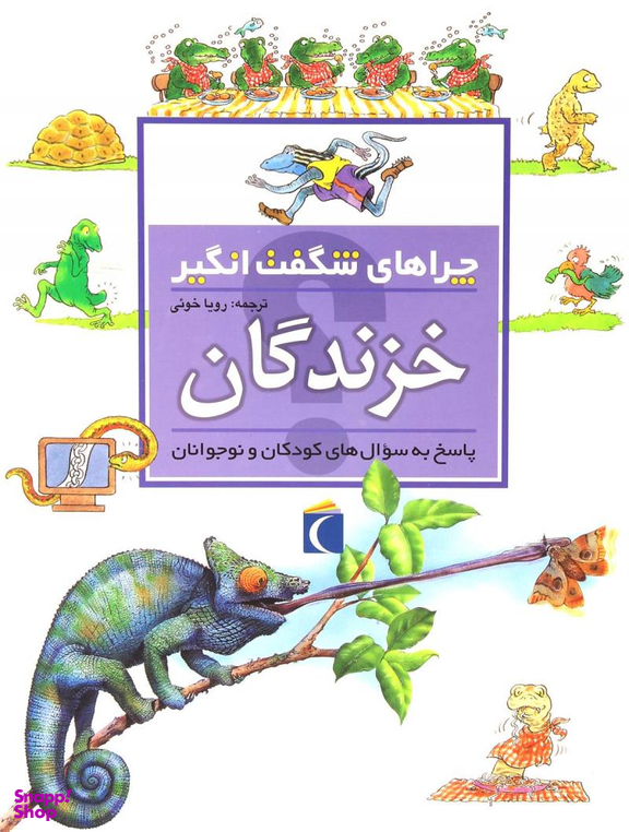 کتاب چرا های شگفت انگیز: خزندگان اثر آماندا اونیل نشر مهتاب
