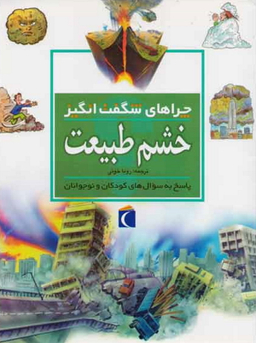 کتاب چرا های شگفت انگیز: خشم طبیعت اثر روزی گرین وود نشر مهتاب