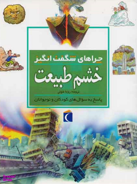 کتاب چرا های شگفت انگیز: خشم طبیعت اثر روزی گرین وود نشر مهتاب