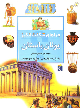 کتاب چراهای شگفت انگیز: یونان باستان اثر فیونا مک دانلد نشر مهتاب